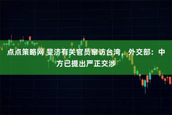 点点策略网 斐济有关官员窜访台湾，外交部：中方已提出严正交涉