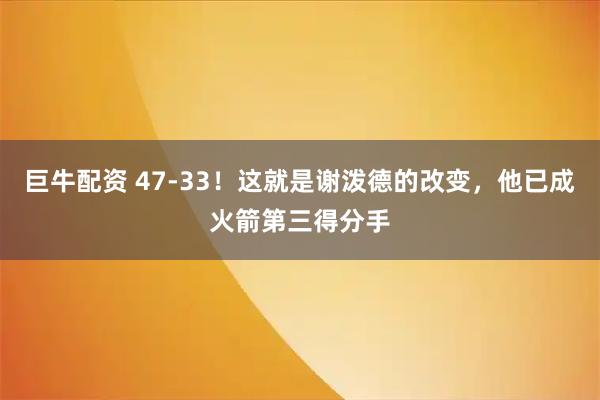 巨牛配资 47-33！这就是谢泼德的改变，他已成火箭第三得分手